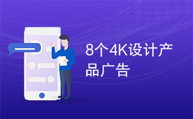 8個(gè)4K設(shè)計(jì)產(chǎn)品廣告與廣告設(shè)計(jì)靈感