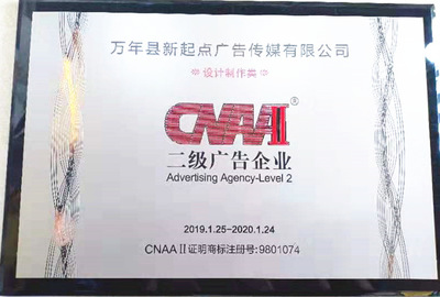 熱烈祝賀萬年縣新起點廣告傳媒榮獲二級廣告企業資質，開啟廣告制作新篇章